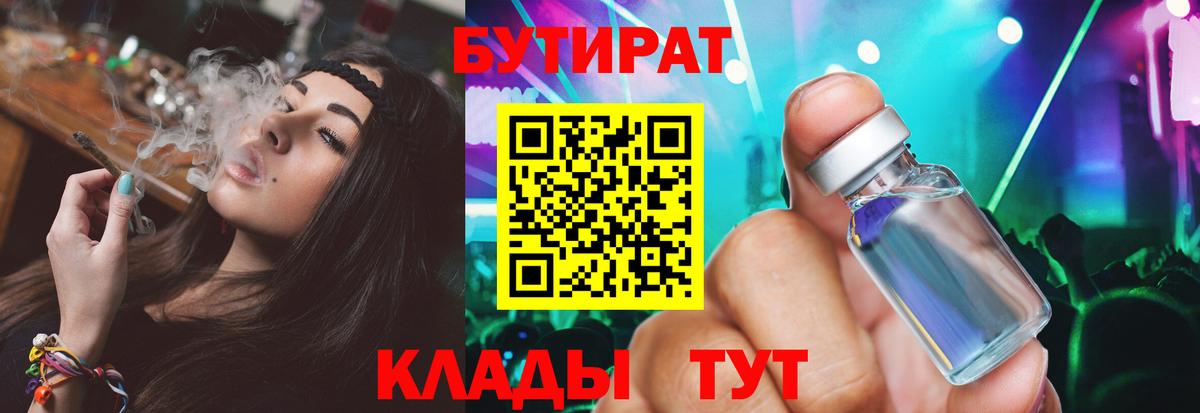 Бутират Butirat Ульяновск